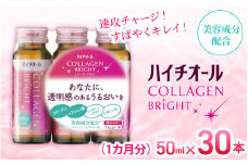 「エスエス製薬」ハイチオールコラーゲンブライト 50ｍl×１ヶ月分（３０本） ／美容意識 ビタミンB6 栄養機能食品 コラーゲンペプチド ヒアルロン酸 美容ドリンク 奈良県 葛城市【gift007】