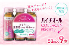 「エスエス製薬」ハイチオールコラーゲンブライト 50ｍl×9本 ／美容意識 ビタミンB6 栄養機能食品 コラーゲンペプチド ヒアルロン酸 美容ドリンク 奈良県 葛城市【gift006】