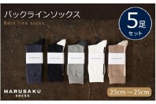 HARUSAKU バックラインソックス 5足セット （23cm～25cm） ／ ハルサク 靴下 メンズ 奈良県 葛城市【hrsk001】
