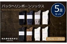 HARUSAKU バックヘリンボーンソックス 5足セット （25cm～27cm） ／ 靴下 メンズ ハルサク奈良県 葛城市【hrsk005】