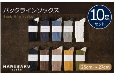 HARUSAKU バックラインソックス 10足セット （25cm～27cm） ／ ハルサク 靴下 メンズ 奈良県 葛城市【hrsk008】