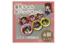 蓮花ちゃん 缶バッジセットA（6個入） ／ ゆるキャラ ご当地キャラ グッズ マスコット コレクション 奈良県 葛城市【kckk002】