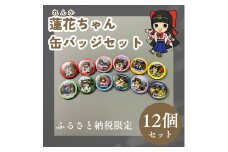 蓮花ちゃん 缶バッジセットC（12個入） ／ ゆるキャラ ご当地キャラ グッズ マスコット コレクション 奈良県 葛城市【kckk004】