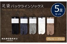 HARUSAKU 足袋バックラインソックス 5足セット （25cm～27cm） ／ ハルサク 靴下 ソックス メンズ 消臭 奈良県 葛城市【hrsk011】