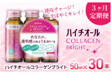 【3ヶ月定期便】「エスエス製薬」ハイチオールコラーゲンブライト 50ｍl×1ヶ月分（30本）×3ヶ月／美容意識 ビタミンB6 栄養機能食品 コラーゲンペプチド ヒアルロン酸 美容ドリンク 奈良県 葛城市【gift-tkb001】