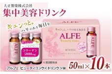 「大正製薬」アルフェ ビューティコンク〈ドリンク〉W 50ｍl×10本 ／ 栄養機能食品（ビタミンB₆、ナイアシン) コラーゲンペプチド ヒアルロン酸 レモンバーム ベニバナ 鉄分 美容ドリンク 奈良県 葛城市【gift009】