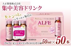 「大正製薬」アルフェ ビューティコンク〈ドリンク〉W 50ｍl×50本 ／ 栄養機能食品（ビタミンB₆ ナイアシン）コラーゲンペプチド ヒアルロン酸 レモンバーム ベニバナ 鉄分 美容ドリンク 奈良県 葛城市【gift010】