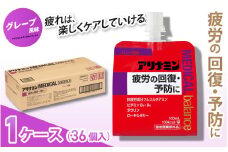 アリナミンメディカルバランス グレープ味 100ml×36個 ／ ゼリー フルスルチアミン ビタミンB2 B6 タウリン ローヤルゼリー 防災 備蓄 トレーニング 登山 ロードレース 行動食 カロリー補給 エネルギー 集中力 維持 改善 疲労回復 予防 集中 キャンプ ドライブ 空腹 仕事 勉強 サウナ 風呂 奈良県 葛城市【tept017】