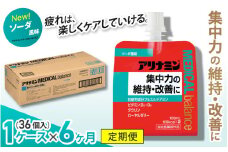 【6か月定期便】アリナミンメディカルバランス ソーダ味 ／ ゼリー フルスルチアミン ビタミンB2 B6 タウリン ローヤルゼリー 防災 備蓄 トレーニング 登山 ロードレース 行動食 カロリー補給 エネルギー 集中力 維持 改善 疲労回復 予防 集中 キャンプ ドライブ 空腹 仕事 勉強 サウナ 風呂 奈良県 葛城市【tept-tkb005】