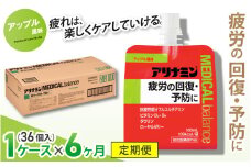 【6か月定期便】アリナミンメディカルバランス アップル味 ／ ゼリー フルスルチアミン ビタミンB2 B6 タウリン ローヤルゼリー 防災 備蓄 トレーニング 登山 ロードレース 行動食 カロリー補給 エネルギー 集中力 維持 改善 疲労回復 予防 集中 キャンプ ドライブ 空腹 仕事 勉強 サウナ 風呂 奈良県 葛城市【tept-tkb007】