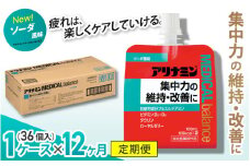 【12か月定期便】アリナミンメディカルバランス ソーダ味 ／ ゼリー フルスルチアミン ビタミンB2 B6 タウリン ローヤルゼリー 防災 備蓄 トレーニング 登山 ロードレース 行動食 カロリー補給 エネルギー 集中力 維持 改善 疲労回復 予防 集中 キャンプ ドライブ 空腹 仕事 勉強 サウナ 風呂 奈良県 葛城市【tept-tkb009】