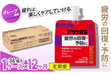 【12か月定期便】アリナミンメディカルバランス グレープ味 ／ ゼリー フルスルチアミン ビタミンB2 B6 タウリン ローヤルゼリー 防災 備蓄 トレーニング 登山 ロードレース 行動食 カロリー補給 エネルギー 集中力 維持 改善 疲労回復 予防 集中 キャンプ ドライブ 空腹 仕事 勉強 サウナ 風呂 奈良県 葛城市【tept-tkb012】