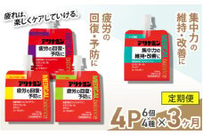 【3か月定期便】アリナミンメディカルバランス　4種セット（ソーダ味、グレープフルーツ味、アップル味、グレープ味） ／ ゼリー フルスルチアミン ビタミンB2 B6 タウリン ローヤルゼリー 防災 備蓄 トレーニング 登山 ロードレース 行動食 カロリー補給 エネルギー 集中力 維持 改善 疲労回復 予防 集中 ドライブ 空腹 仕事 勉強 サウナ 風呂 奈良県 葛城市【tept-tkb013】