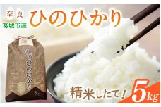 【先行予約】令和7年産 ひのひかり 5kg 米農家直送 ／ 石田さん家 こだわりの米 ふるさと納税 お米 精米 奈良県 葛城市【ishi002】