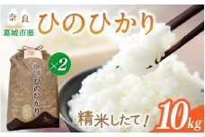 【先行予約】令和7年産 ひのひかり 10kg（5kg×2） 米農家直送 ／ 石田さん家 こだわりの米 ふるさと納税 お米 精米 奈良県 葛城市【ishi003】