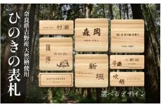 奈良県吉野産のひのきの表札 / 檜 桧 おしゃれな木製表札 戸建 玄関用 無垢材 naraco（ナラコ）【home001】