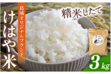 【先行受付】令和7年度産新米 けはや米 精米 3kg ／ 米 お米 白米 新米 精米 ひのひかり ヒノヒカリ 葛城市商工会青年部 奈良県 葛城市【nkss001】