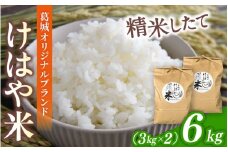 【先行受付】令和7年度産新米 けはや米 精米 6kg(3kg×2袋）／ 米 お米 白米 新米 精米 ひのひかり ヒノヒカリ 葛城市商工会青年部 奈良県 葛城市【nkss002】