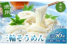 手延べ 三輪そうめん ５６束（50ｇ×14束×4袋）丸久 ／ 無添加 麺類 素麺 奈良県 葛城市 特産【mrhs010】