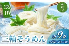 手延べ 三輪そうめん ９束（50ｇ×3束×3袋） 丸久  ／ 無添加 麺類 素麺 奈良県 葛城市 特産【mrhs007】