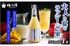 梅乃宿　大人の宴のラッシー「芒果」　３００ｍｌ／ 　ラッシー　夏　マンゴー　リキュール　お酒【umyd041】