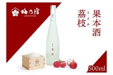 梅乃宿　果本酒　茘枝(ライチ)　５００ｍｌ／ 日本酒 フルーツ 果実 ライチ 新感覚 お酒 純米大吟醸 贈り物 ギフト プレゼント フルーティー 【umyd042】
