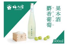 梅乃宿　果本酒　麝香葡萄(マスカット)　５００ｍｌ／ 日本酒 フルーツ 果物 マスカット ぶどう 新感覚 お酒 純米大吟醸 贈り物 ギフト プレゼント フルーティー 【umyd043】