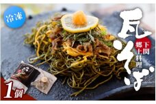 冷凍瓦そば　1個　／ はしもと商店 瓦そば ねり天 抹茶 麺 麺類 冷凍 蕎麦 そば 奈良県 葛城市【hsmt001】