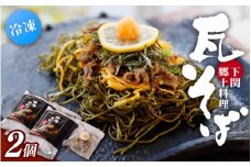 冷凍瓦そば　2個　／ はしもと商店 瓦そば ねり天 抹茶 麺 麺類 冷凍 蕎麦 そば 奈良県 葛城市【hsmt002】