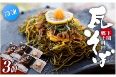 冷凍瓦そば　3個　／ はしもと商店 瓦そば ねり天 抹茶 麺 麺類 冷凍 蕎麦 そば 奈良県 葛城市【hsmt003】