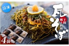 冷凍瓦そば　4個　／ はしもと商店 瓦そば ねり天 抹茶 麺 麺類 冷凍 蕎麦 そば 奈良県 葛城市【hsmt004】