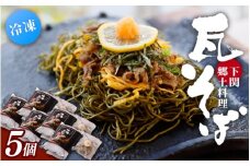 冷凍瓦そば　5個　／ はしもと商店 瓦そば ねり天 抹茶 麺 麺類 冷凍 蕎麦 そば 奈良県 葛城市【hsmt005】