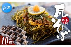 冷凍瓦そば　10個　／ はしもと商店 瓦そば ねり天 抹茶 麺 麺類 冷凍 蕎麦 そば 奈良県 葛城市【hsmt006】