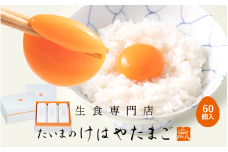 たいまのけはやたまご　60個入り　／たまご　生卵　奈良県　葛城市【tegg003】