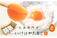 たいまのけはやたまご　80個入り　／たまご　生卵　奈良県　葛城市【tegg004】