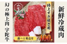 【随時】特産 認定肉 宇陀牛 国産 黒毛和牛 特上 すき焼 約400g チルド / 宇陀 山繁 ふるさと納税 牛肉 人気 BBQ 焼きしゃぶ キャンプ 寄付 ランキング おすすめ グルメ 肉 返礼品 送料無料