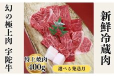 【随時】特産 認定肉 宇陀牛 国産 黒毛和牛 特上 焼肉 約400g チルド / 宇陀 山繁 ふるさと納税 牛肉 レア 人気 バーベキュー キャンプ 寄付 ランキング おすすめ グルメ 肉 返礼品 送料無料 