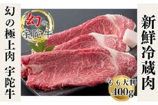 特産 認定肉 宇陀牛 国産 黒毛和牛 もも 大判 焼肉 約400g チルド / 宇陀 山繁 ふるさと納税 牛肉 レア 人気 BBQ キャンプ 寄付 ランキング おすすめ グルメ 肉 返礼品 送料無料 