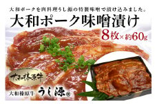(冷凍)大和ポーク　味噌漬け　約60g×8枚／うし源本店 キャンプ バーベキュー 父の日 お弁当 おかず 奈良県 宇陀市 お中元 贈答用 贈り物 暑中見舞い お土産 ふるさと納税 味付き 内祝い 小分け 盛り合わせ まとめ買い 豚肉 美味しい部位 キャンプ 送料無料 正月