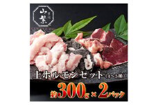 特産 認定肉 宇陀牛 国産 黒毛和牛 希少 上ホルモン 4~5種 約300g×2 / 宇陀 山繁 ふるさと納税 牛肉 焼肉 レア 人気 BBQ ランキング おすすめ グルメ 肉 返礼品 商品 送料無料