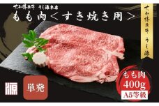  (冷凍) すき焼き用 もも肉 400g ／ふるさと納税 モモ肉 牛肉 すき焼き用牛肉 すき焼き 黒毛和牛 A5 肉 母の日 父の日 アウトドア キャンプ 大和榛原牛  正月 奈良県 宇陀市 うし源本店