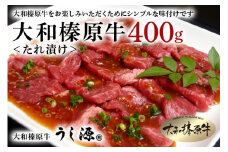 (冷凍)大和榛原牛 たれ漬け400g /黒毛和牛 A5 おかず 時短 焼肉 BBQ バーベキュー キャンプ アウトドア 父の日 母の日 手土産 奈良県 宇陀市  お中元 贈答用 贈り物 暑中見舞い お土産 ふるさと納税 味付き 内祝い  盛り合わせ まとめ買い  焼肉 美味しい部位 キャンプ 送料無料 正月
