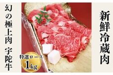 名産 認定肉 宇陀牛 特選 ロース 厚切 すき焼き 1kg 国産 黒毛和牛 チルド / 山繁 ふるさと納税 牛肉 人気 BBQ キャンプ 寄付 ランキング おすすめ 希少 グルメ 肉 返礼品 送料無料