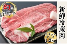 特産 認定肉 宇陀牛 クラシタ ロース 大判 焼肉 約1.3キロ 国産 黒毛和牛 チルド / 山繁 ふるさと納税 牛肉 レア 人気 肉マニア 寄付 ランキング おすすめ グルメ 肉 返礼品 送料無料 