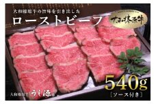 (冷凍)大和榛原牛 ローストビーフ 540g ／ うし源本店 黒毛和牛 Ａ5等級 父の日 お土産 奈良県 宇陀市 お中元 贈答用 贈り物 暑中見舞い お土産 ふるさと納税  内祝い  盛り合わせ まとめ買い ローストビーフ 美味しい部位 キャンプ 送料無料 正月