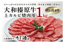 (冷凍)大和榛原牛　焼肉用　上カルビ　1kg入／うし源本店 キャンプ BBQ 黒毛和牛 A5 父の日 奈良県 宇陀市 お中元 贈答用 贈り物 暑中見舞い お土産  ふるさと納税 内祝い 焼肉 美味しい部位 キャンプ 送料無料 正月