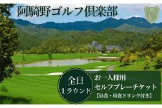 阿騎野ゴルフ倶楽部 1Rセルフプレーチケット＜全日1名様＞＜昼食・ドリンク付＞／ ゴルフ ゴルフ場 ゴルフプレー券 ゴルフ利用券 利用券 プレー券 チケット 体験 関西 奈良県 宇陀市 ふるさと納税