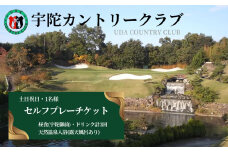 宇陀カントリークラブ セルフプレーチケット＜土日祝日1名様＞＜昼食・ドリンク付＞＜天然温泉入浴付＞／ ゴルフ ゴルフ券 プレー券 チケット ゴルファー 温泉 露天風呂 アウトドア 奈良県 宇陀市 ふるさと納税