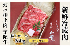 【随時】名産 認定肉 宇陀牛 国産 黒毛和牛 特上 ロース すき焼き 約250g チルド / 宇陀 山繁 ふるさと納税 牛肉 人気 ギフト 寄付 ランキング おすすめ グルメ 肉 返礼品 商品 送料無料 送料込
