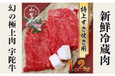 特産 認定肉 宇陀牛 国産 黒毛和牛 特上 すき焼 約1.2kg チルド / 宇陀 山繁 ふるさと納税 牛肉 人気 BBQ 焼きしゃぶ キャンプ 寄付 ランキング おすすめ グルメ 肉 返礼品 送料無料